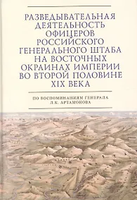Купить Разведывательная деятельность офицеров российского Генерального штаба на восточных окраинах империи во второй половине XIX века (по воспоминаниям генерала Л. К. Артамонова). Автобиографическое исследование — Фото №1