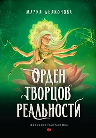 Купить Орден творцов реальности — Фото №1