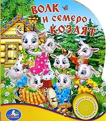 Купить Волк и семеро козлят (1 кнопка с песенкой) — Фото №1