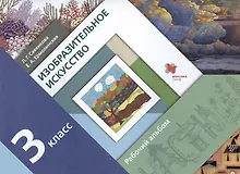 Купить Изобразительное искусство. 3 класс. Рабочий альбом — Фото №1