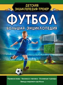Купить Футбол. Большая энциклопедия — Фото №1