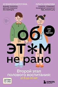 Купить Об ЭТОМ не рано. Второй этап полового воспитания: от 6 до 14 лет. Книга для родителей. — Фото №1