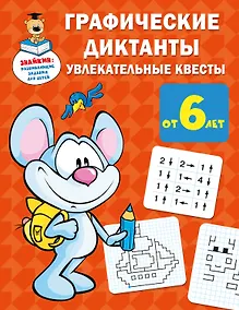 Купить Графические диктанты: увлекательные квесты — Фото №1