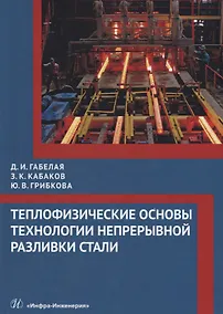 Купить Теплофизические основы технологии непрерывной разливки стали — Фото №1