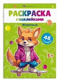 Купить Раскраска с наклейками. Животные (48 наклеек) — Фото №1