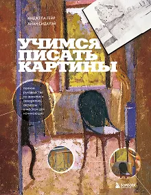 Купить Учимся писать картины. Полное руководство по живописи акварелью, акрилом и маслом для начинающих — Фото №1