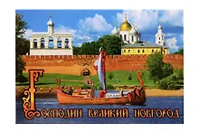 Купить Магнит металл Панорама Кремля (Великий Новгород) (02-28-9N) — Фото №1