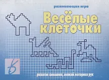 Купить «Веселые клеточки». Развивающая игра — Фото №1