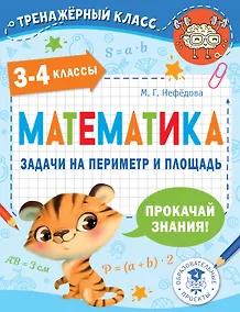Купить Математика. Задачи на периметр и площадь. 3-4 классы — Фото №1