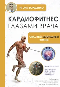 Купить Кардиофитнес глазами врача. Опасный/безопасный фитнес — Фото №1