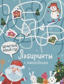 Купить Здравствуй, Новый год! Лабиринты с наклейками — Фото №1