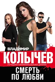 Купить Смерть по любви — Фото №1