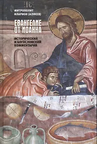 Купить Евангелие от Иоанна Исторический и богословский комментарий — Фото №1