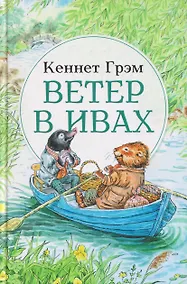 Купить Ветер в ивах: сказка — Фото №1