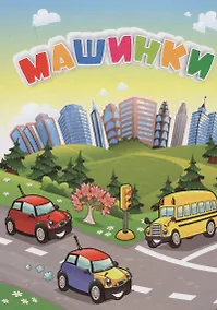 Купить Машинки — Фото №1