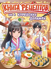 Купить Книга рецептов как в корейских дорамах — Фото №1