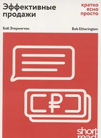 Купить Эффективные продажи: кратко, ясно, просто — Фото №1