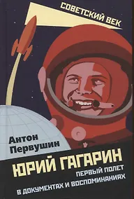 Купить Юрий Гагарин. Первый полет в документах и воспоминаниях — Фото №1