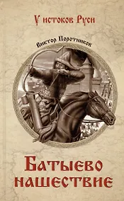 Купить Батыево нашествие: роман — Фото №1