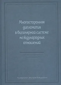 Купить Многосторонняя дипломатия в биполярной системе международных отношений — Фото №1