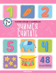 Купить Учимся считать. Рабочая тетрадь с наклейками. 48 наклеек — Фото №1