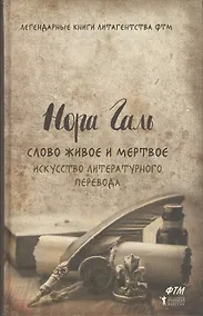 Купить Слово живое и мертвое. Искусство литературного перевода — Фото №1