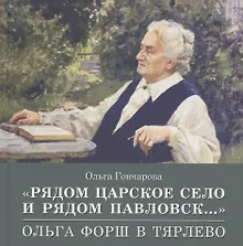 Купить «Рядом Царское Село и рядом Павловск...» Ольга Форш в Тярлево — Фото №1