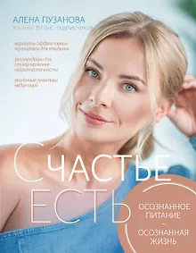 Купить СЧАСТЬЕ ЕСТЬ! Как развить осознанность и изменить жизнь — Фото №1