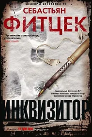 Купить Инквизитор — Фото №1