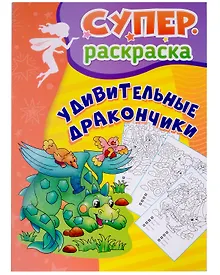 Купить Удивительные дракончики: суперраскраска — Фото №1