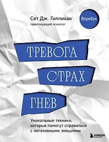 Купить Тревога, страх, гнев. Уникальные техники, которые помогут справиться с негативными эмоциями — Фото №1