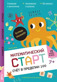 Купить Счёт в пределах 100. Тетрадь-тренажёр — Фото №1