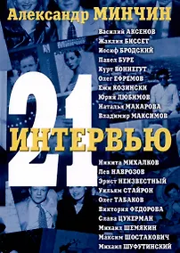 Купить Двадцать одно интервью — Фото №1