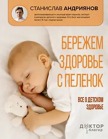 Купить Бережем здоровье с пеленок. Все о детском здоровье — Фото №1