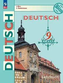Купить Немецкий язык. 9 класс. Учебник — Фото №1