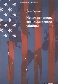 Купить Новая исповедь экономического убийцы — Фото №1