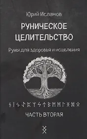 Купить Руническое целительство. Руны для здоровья и исцеления. Часть 2 — Фото №1