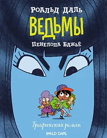 Купить Ведьмы. Графический роман — Фото №1