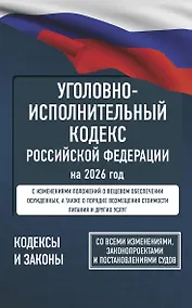 Купить Уголовно-исполнительный кодекс Российской Федерации на 2026 год. Со всеми изменениями, законопроектами и постановлениями судов — Фото №1