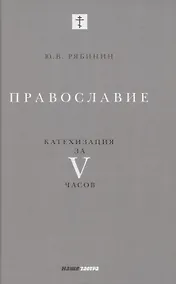 Купить Православие. Катехизация за V часов — Фото №1