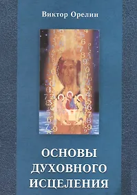 Купить Основы духовного исцеления — Фото №1