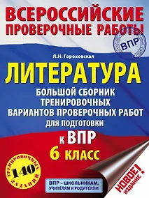 Купить Литература. Большой сборник тренировочных вариантов проверочных работ для подготовки к ВПР. 6 класс — Фото №1