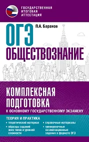 Купить ОГЭ. Обществознание. Комплексная подготовка к основному государственному экзамену: теория и практика — Фото №1