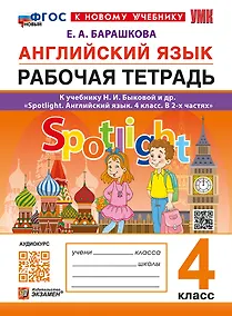 Купить Английский язык. Рабочая тетрадь. 4 класс. К учебнику Н.И. Быковой и др. "Spotlight. Английский язык. 4 класс. В 2-х частях". ФГОС НОВЫЙ (к новому учебнику) — Фото №1