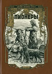 Купить Пионеры или у истоков саскуиханны — Фото №1