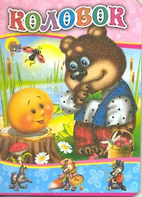 Купить Колобок (медведь) — Фото №1