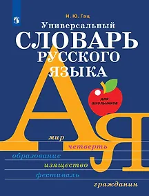 Купить Универсальный словарь русского языка для школьников: более 5000 словарных статей — Фото №1