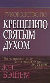Купить Руководство по крещению Святым Духом. — Фото №1
