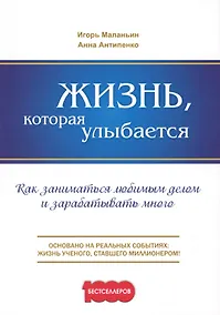 Купить Жизнь, которая улыбается. Как заниматься любимым делом и зарабатывать много. — Фото №1