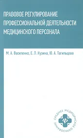 Купить Правовое регулирование профессиональной деятельности медицинского персонала — Фото №1